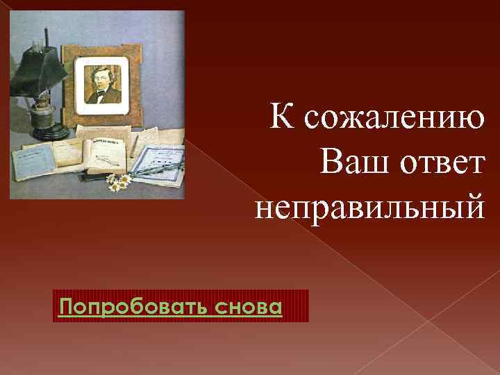К сожалению Ваш ответ неправильный Попробовать снова 
