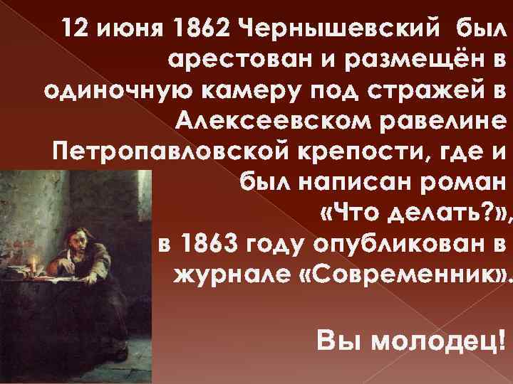 12 июня 1862 Чернышевский был арестован и размещён в одиночную камеру под стражей в