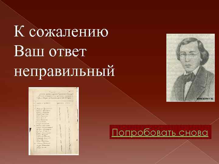 К сожалению Ваш ответ неправильный Попробовать снова 