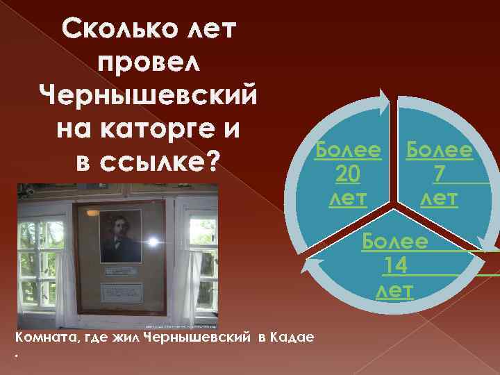 Сколько лет провел Чернышевский на каторге и в ссылке? Более 20 лет Более 7