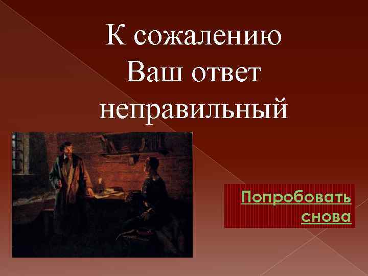 К сожалению Ваш ответ неправильный Попробовать снова 