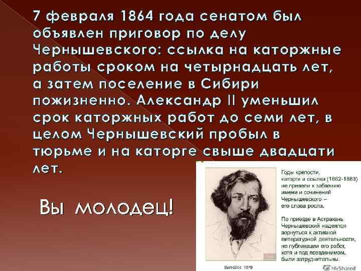 7 февраля 1864 года сенатом был объявлен приговор по делу Чернышевского: ссылка на каторжные