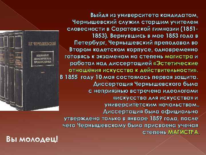 Вы молодец! Выйдя из университета кандидатом, Чернышевский служил старшим учителем словесности в Саратовской гимназии