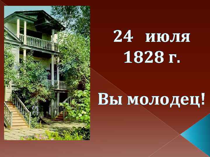 24 июля 1828 г. Вы молодец! 