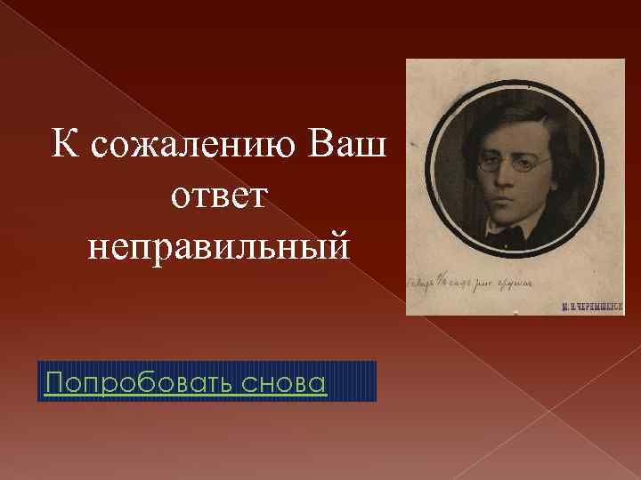 К сожалению Ваш ответ неправильный Попробовать снова 