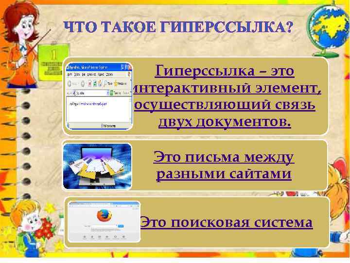 ЧТО ТАКОЕ ГИПЕРССЫЛКА? Гиперссылка – это интерактивный элемент, осуществляющий связь двух документов. Это письма