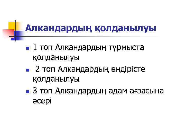Алкандардың қолданылуы n n n 1 топ Алкандардың тұрмыста қолданылуы 2 топ Алкандардың өндірісте