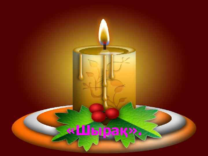  «Шырақ» . 