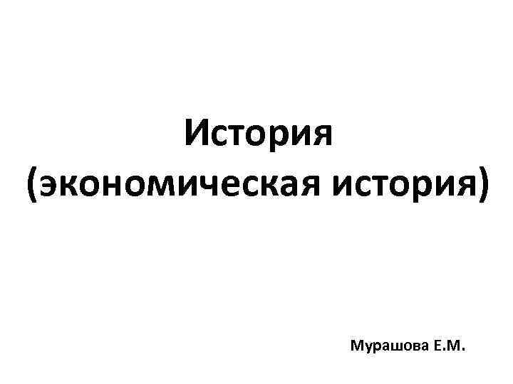 История (экономическая история) Мурашова Е. М. 