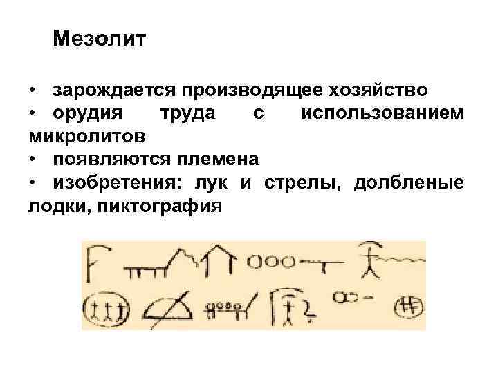 Мезолит • зарождается производящее хозяйство • орудия труда с использованием микролитов • появляются племена