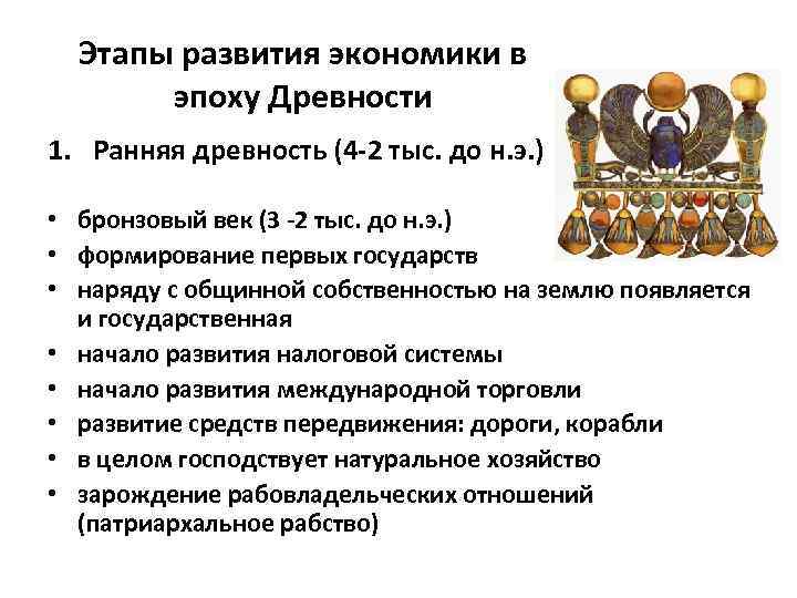 Этапы развития экономики в эпоху Древности 1. Ранняя древность (4 -2 тыс. до н.