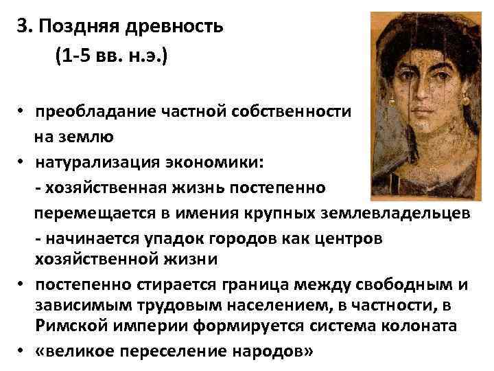 3. Поздняя древность (1 -5 вв. н. э. ) • преобладание частной собственности на
