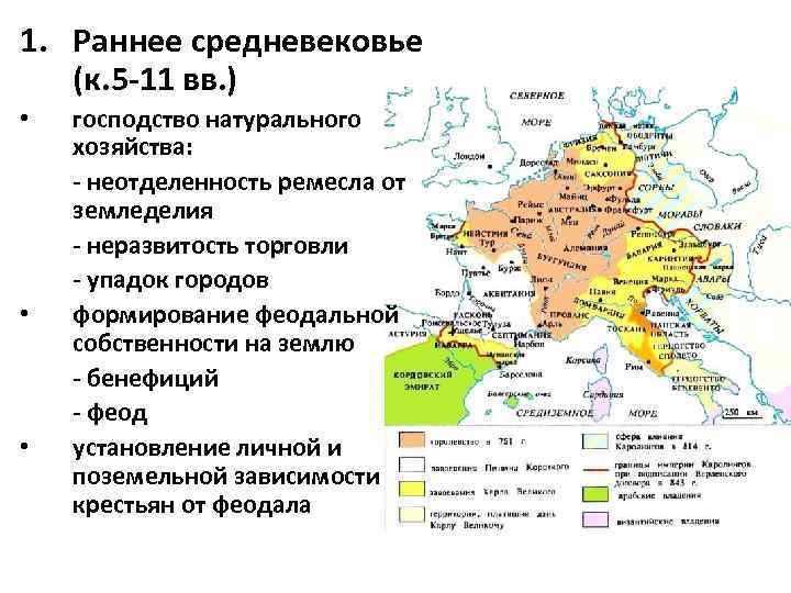 1. Раннее средневековье (к. 5 -11 вв. ) • • • господство натурального хозяйства: