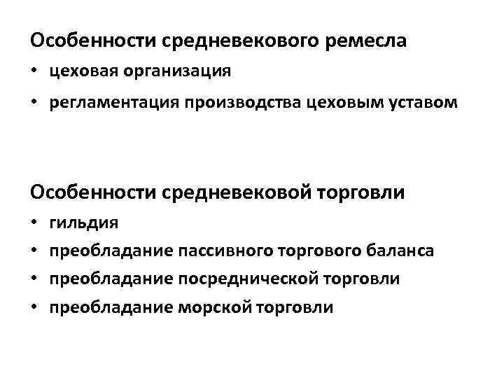 Особенности средневекового ремесла • цеховая организация • регламентация производства цеховым уставом Особенности средневековой торговли