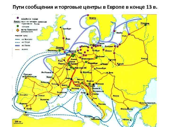 Пути сообщения и торговые центры в Европе в конце 13 в. 