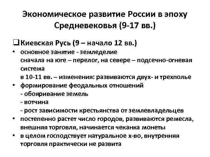 Экономическое развитие России в эпоху Средневековья (9 -17 вв. ) q Киевская Русь (9