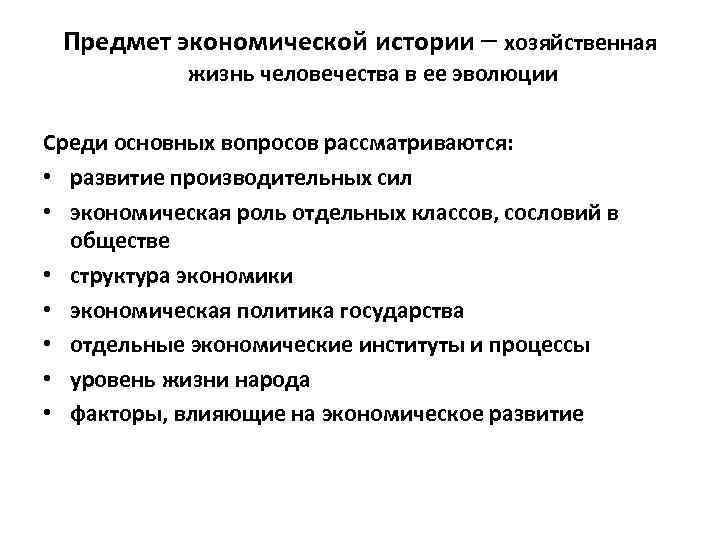 Предмет экономической истории – хозяйственная жизнь человечества в ее эволюции Среди основных вопросов рассматриваются: