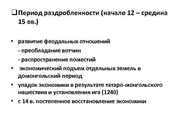 q Период раздробленности (начало 12 – средина 15 вв. ) • развитие феодальных отношений
