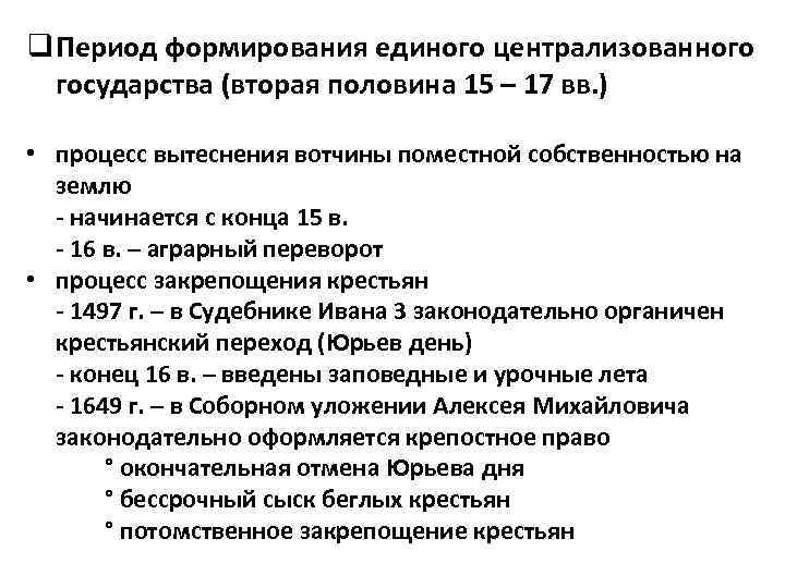 Единый период. Эпоха централизованного государства. Источники права русского централизованного государства. Период централизованного государства. Период формирования.