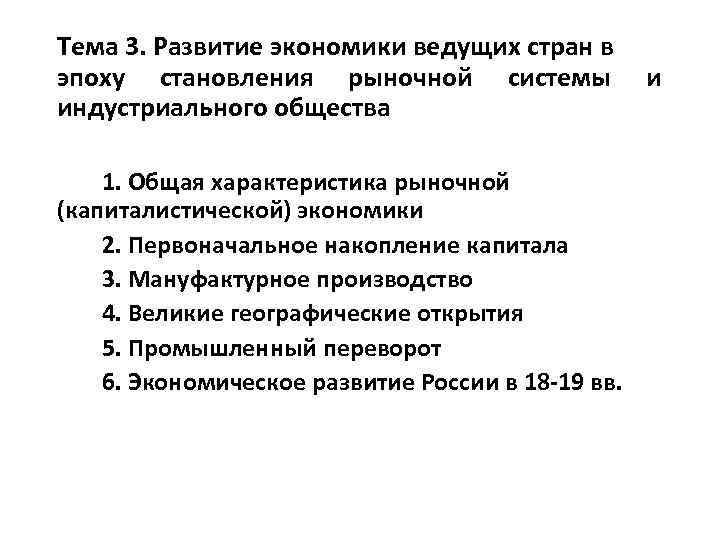 Тема 3. Развитие экономики ведущих стран в эпоху становления рыночной системы индустриального общества 1.