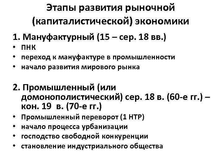 Этапы развития рыночной (капиталистической) экономики 1. Мануфактурный (15 – сер. 18 вв. ) •