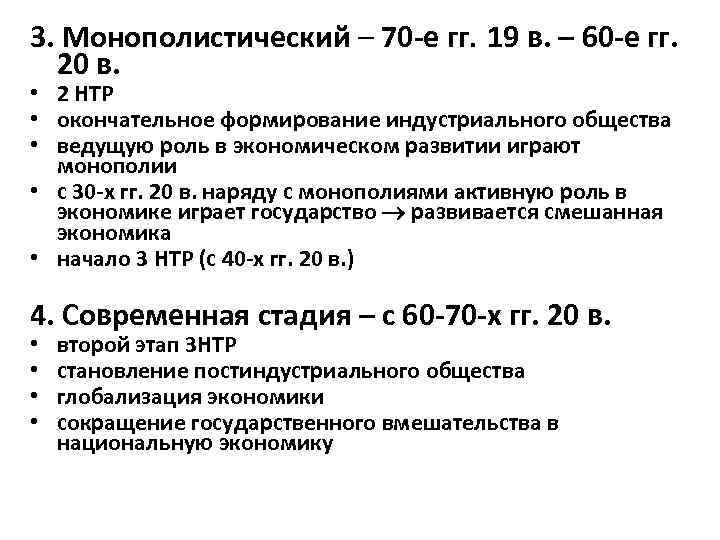 3. Монополистический – 70 -е гг. 19 в. – 60 -е гг. 20 в.