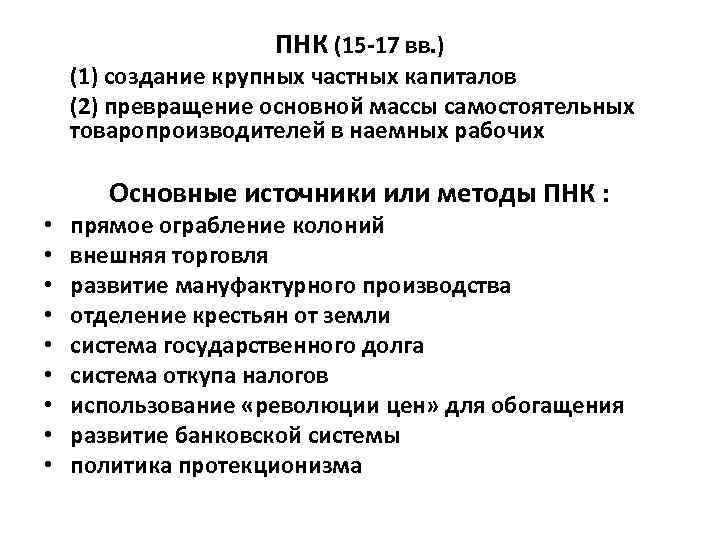 ПНК (15 -17 вв. ) (1) создание крупных частных капиталов (2) превращение основной массы