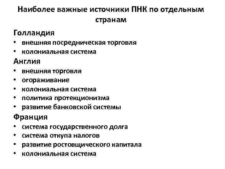 Процесс первоначального. Первоначальное накопление капитала в Голландии. Процесс первоначального накопления капитала. Источники накопления капитала. Особенности процесса первоначального накопления капитала.