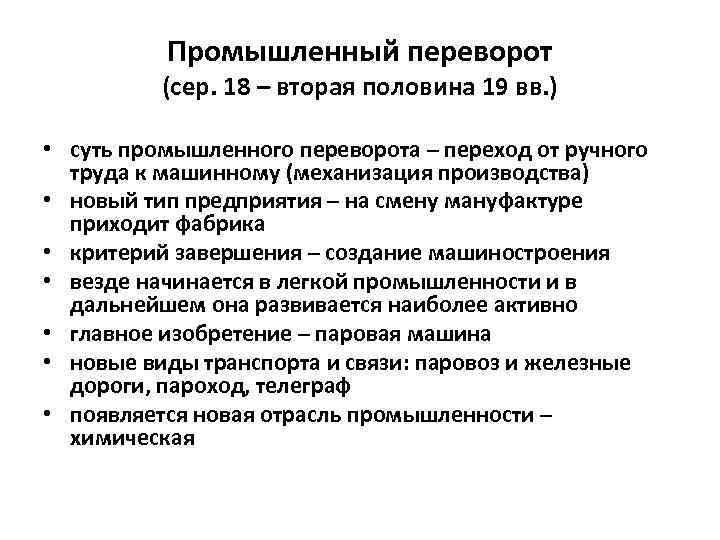 Промышленный переворот (сер. 18 – вторая половина 19 вв. ) • суть промышленного переворота