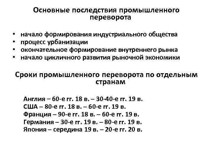 Последствия промышленного переворота