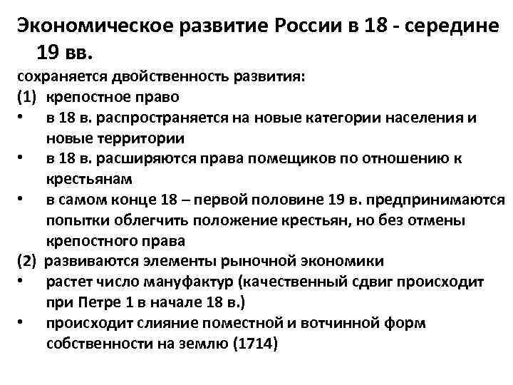 Экономическое развитие России в 18 - середине 19 вв. сохраняется двойственность развития: (1) крепостное