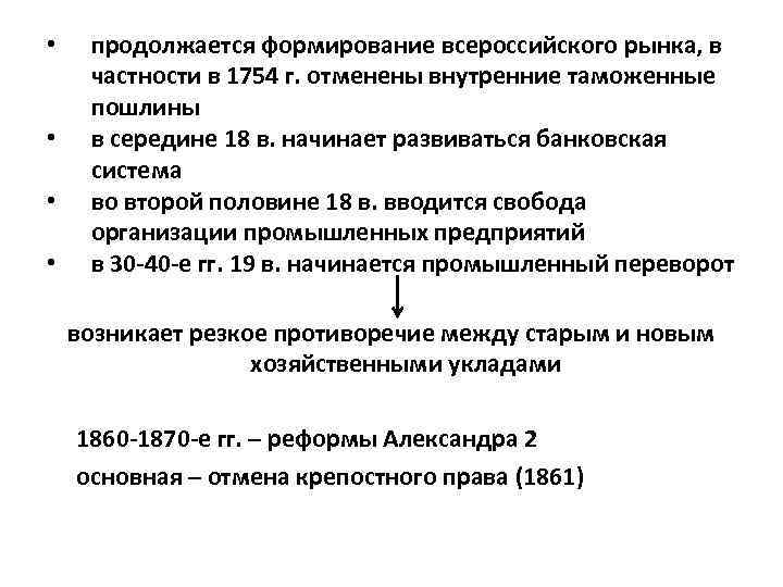  • • продолжается формирование всероссийского рынка, в частности в 1754 г. отменены внутренние