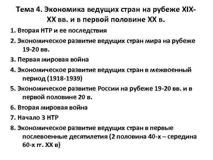 Тема 4. Экономика ведущих стран на рубеже XIXXX вв. и в первой половине XX