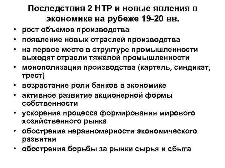 Последствия 2 НТР и новые явления в экономике на рубеже 19 -20 вв. •