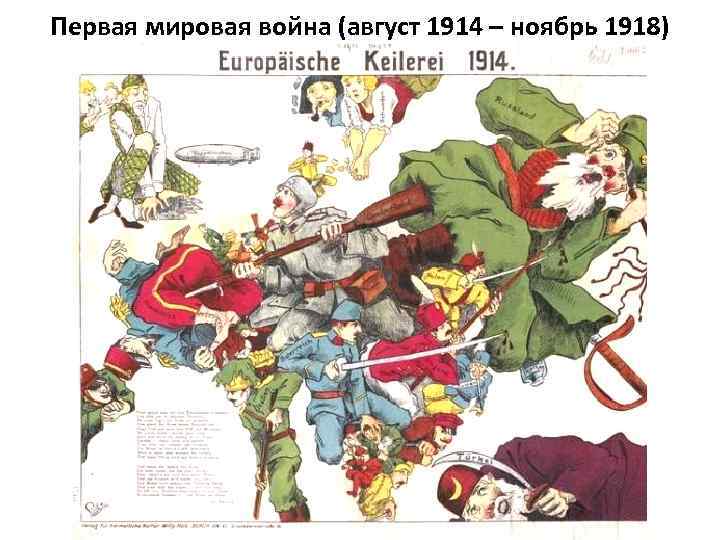 Первая мировая война (август 1914 – ноябрь 1918) 