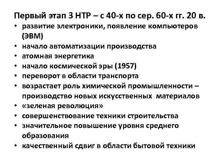 Первый этап 3 НТР – с 40 -х по сер. 60 -х гг. 20