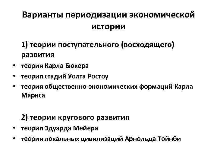 Теория стадий. Критерии периодизация экономической истории. Периодизация истории экономики. Основные подходы к периодизации истории экономики. Варианты периодизации истории.