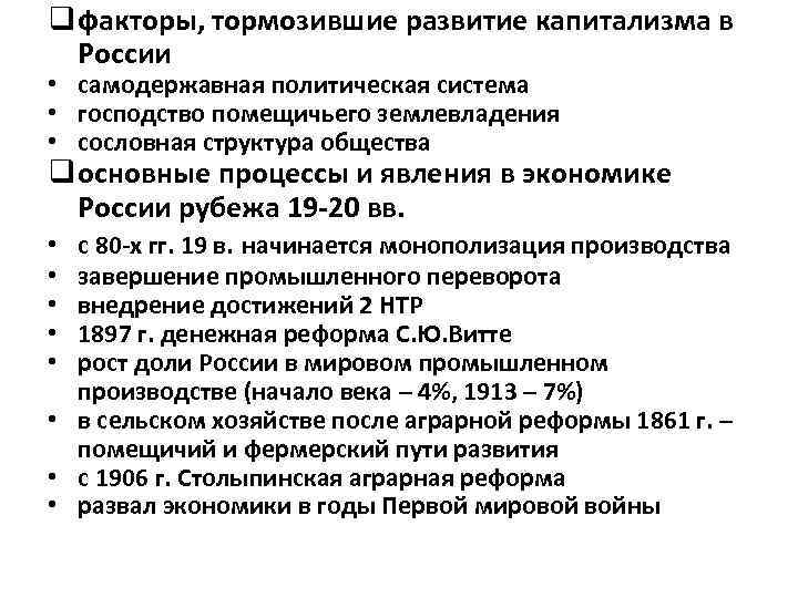 q факторы, тормозившие развитие капитализма в России • самодержавная политическая система • господство помещичьего