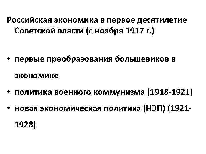 Российская экономика в первое десятилетие Советской власти (с ноября 1917 г. ) • первые