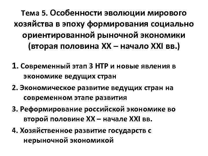 Тема 5. Особенности эволюции мирового хозяйства в эпоху формирования социально ориентированной рыночной экономики (вторая