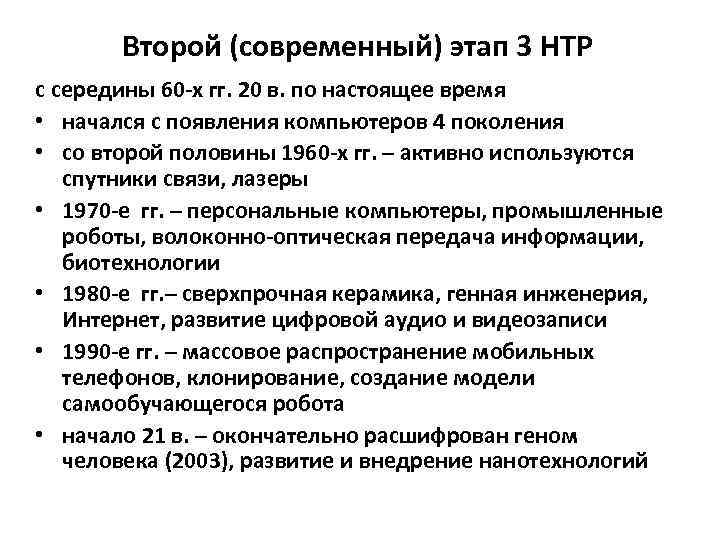 Второй (современный) этап 3 НТР с середины 60 -х гг. 20 в. по настоящее