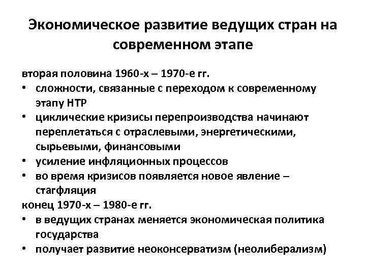 Экономическое развитие ведущих стран на современном этапе вторая половина 1960 -х – 1970 -е