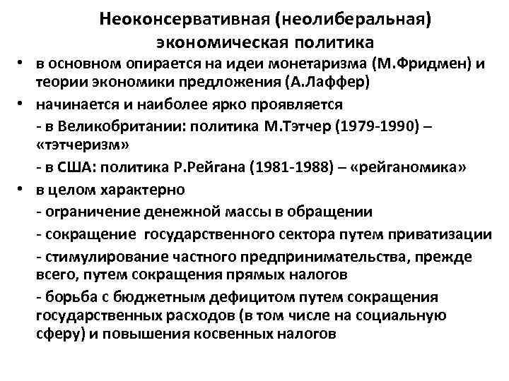 Экономическая и социальная политика неоконсервативный поворот политика третьего пути презентация 11