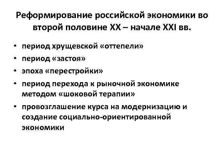 Реформирование российской экономики во второй половине XX – начале XXI вв. период хрущевской «оттепели»