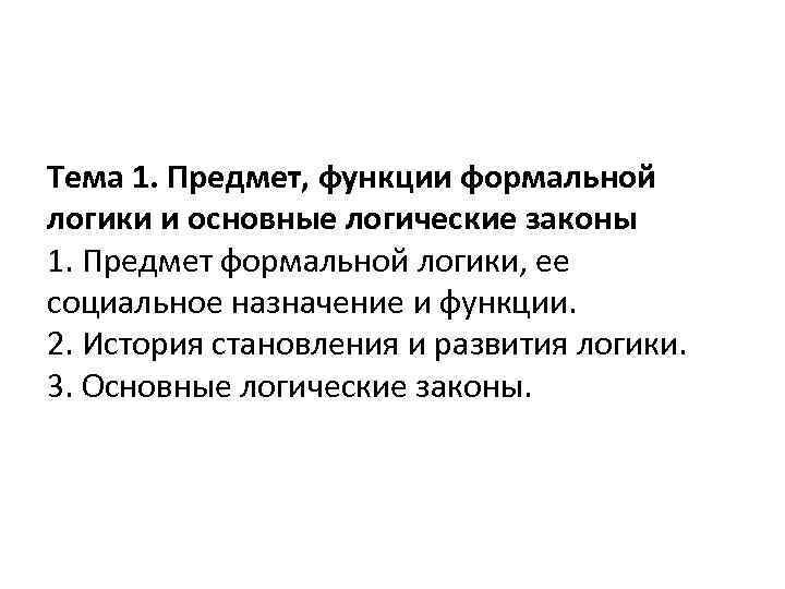 Тема 1. Предмет, функции формальной логики и основные логические законы 1. Предмет формальной логики,