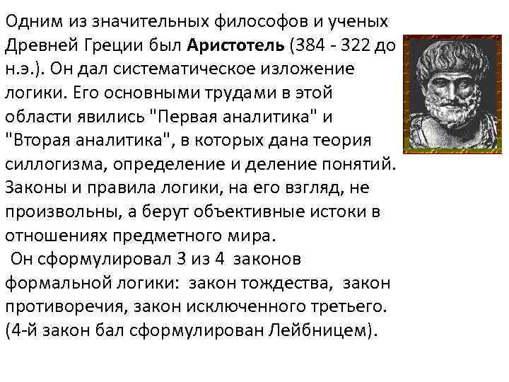 Одним из значительных философов и ученых Древней Греции был Аристотель (384 - 322 до