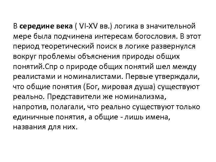 В середине века ( VI-XV вв. ) логика в значительной мере была подчинена интересам