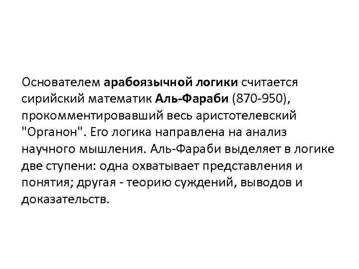 Основателем арабоязычной логики считается сирийский математик Аль-Фараби (870 -950), прокомментировавший весь аристотелевский 