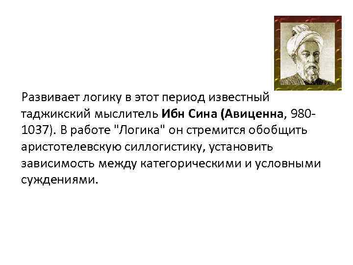 Развивает логику в этот период известный таджикский мыслитель Ибн Сина (Авиценна, 9801037). В работе