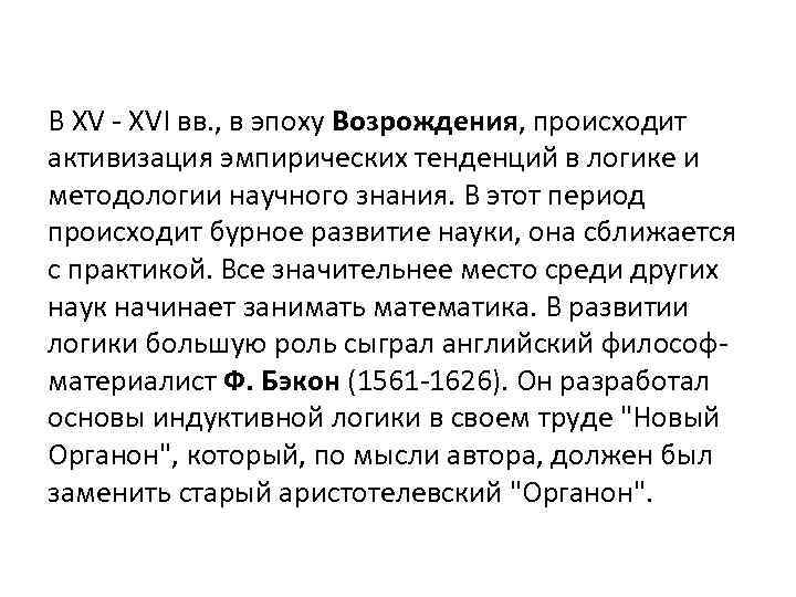 В XV - XVI вв. , в эпоху Возрождения, происходит активизация эмпирических тенденций в